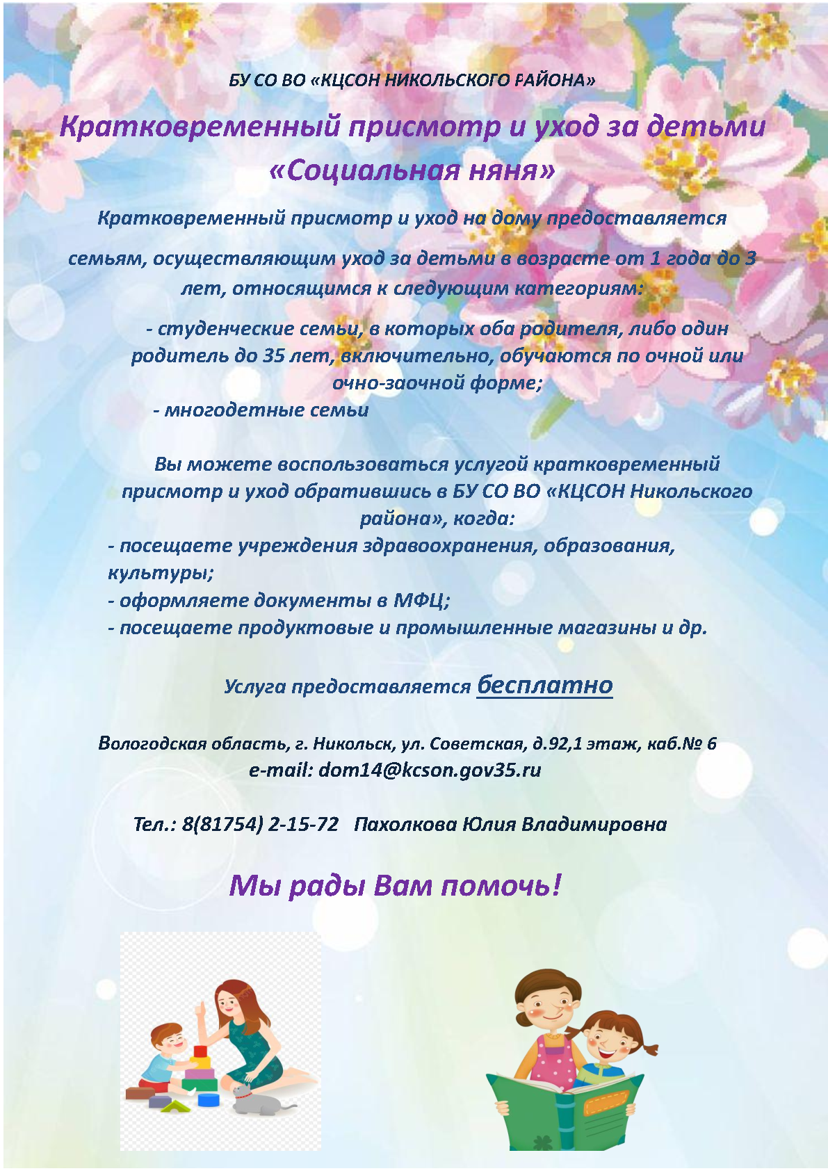 Кратковременный присмотр и уход за детьми «Социальная няня» 