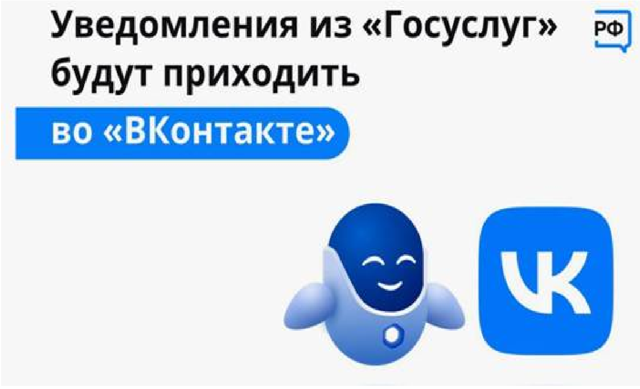 Оперативно получать информацию о доступных мерах господдержки вологжане могут ВКонтакте, подключив уведомления от Госуслуг